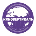 ТРИНАДЦАТАЯ «КИНОВЕРТИКАЛЬ» ОТКРЫВАЕТ ПРИЕМ ЗАЯВОК