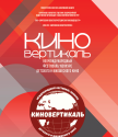 ОПУБЛИКОВАН ОФИЦИАЛЬНЫЙ КАТАЛОГ "КИНОВЕРТИКАЛИ 2025"