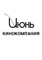 КИНОКОМПАНИЯ ИЮНЬ