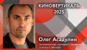 ПРЕДСЕДАТЕЛЬ ЖЮРИ ДВЕНАДЦАТОЙ «КИНОВЕРТИКАЛИ» ПОДЕЛИТСЯ СЕКРЕТАМИ РЕЖИССЕРСКОЙ ПРОФЕССИИ