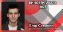 ГОСТЕМ ПЕРВОГО ДНЯ «КИНОВЕРТИКАЛИ 2025» СТАНЕТ ВЫПУСКНИК ТЕАТРАЛЬНОЙ ШКОЛЫ О.П.ТАБАКОВА